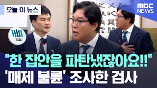 [오늘 이 뉴스] 한 집안을 파탄냈잖아요!! '매제 불륜' 조사한 검사 (2026.04.29/MBC뉴스)