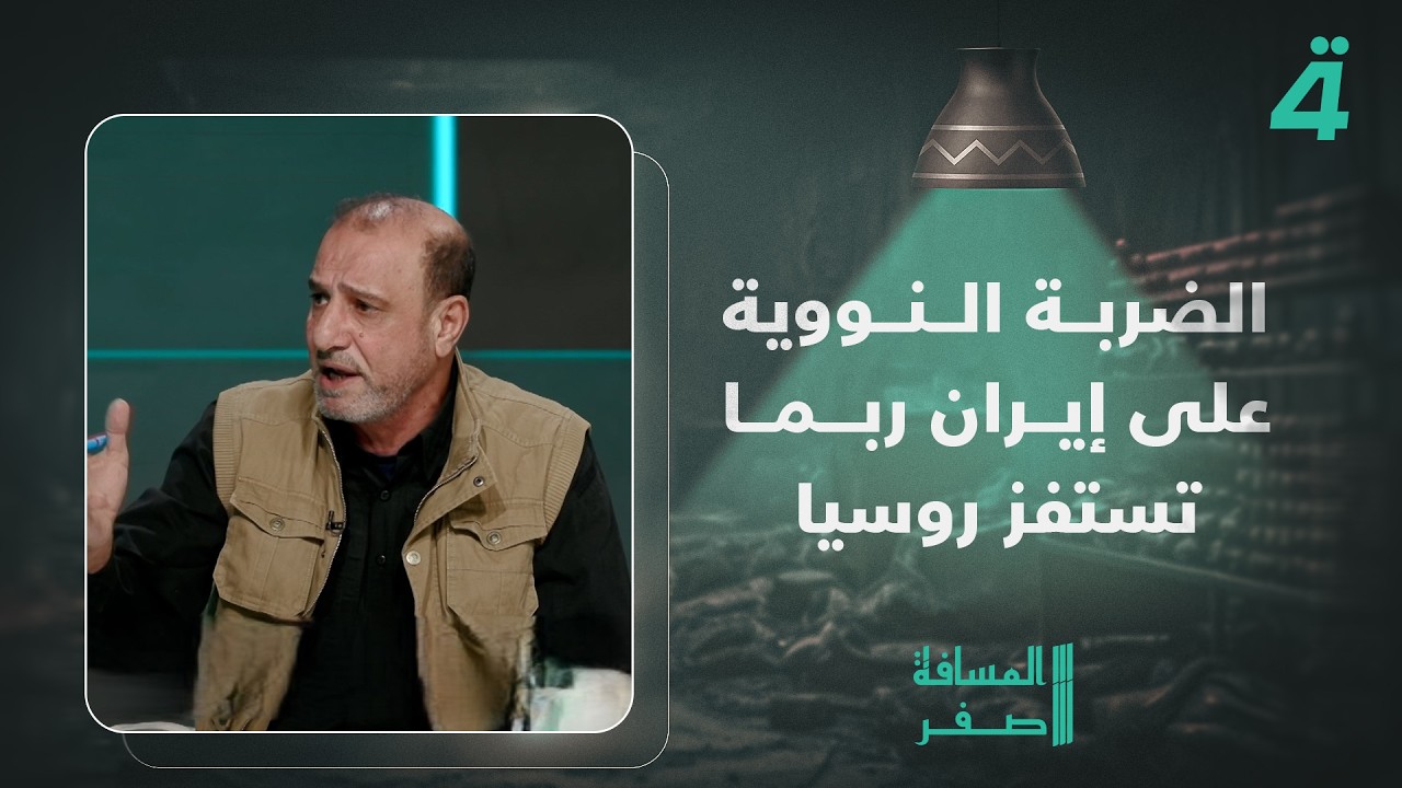 فيديو | عباس الزبيدي: الضربة النووية على إيران ربما تستفز روسيا وتدخل الحرب