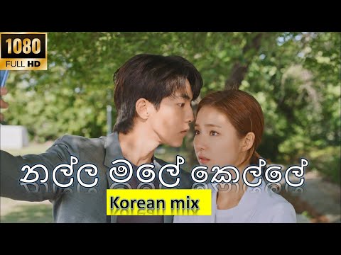 Nalla Male Kelle (නල්ල මලේ කෙල්ලේ)- Dilnuk Ranmila ft. Anjali new sinhala song ( korean mix) FULL HD