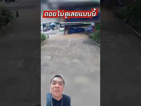 ไม่ดูรถเลยแบบนี้