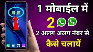 How to Use 2 Whatsapp in 1 Device | 1 मोबाईल में 2 Whats app अलग अलग Number se kaise Chalaye