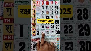 Rakshabandhan 2025 राखी बांधने का शुभ मुहूर्त क्या होगा