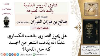 صورة ما حكم التداوي بالكيماوي؟ لمعالي الشيخ صالح الفوزان