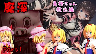 【東方MMDホラーゲーム】フランとアリスの廃ホテル探索Part1 ～みおちゃん救出編～【廃深】【ゆっくり】