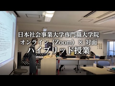 日本社会事業大学大学院　福祉マネジメント研究科（専門職大学院）ハイブリッド授業紹介
