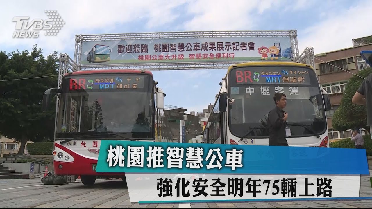 桃園推智慧公車　強化安全明年75輛上路