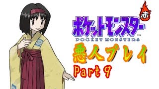 【実況】ポケモン赤 何でもあり悪人プレイ part9