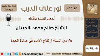 هل من السنة ارتفاع الإمام في صلاة العيد؟ الشيخ اللحيدان - مشروع كبار العلماء image