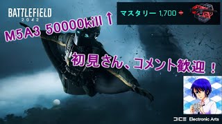 【JPN/PS5(PC鯖)/BF2042】S324＋ M5A3(58000kill↑)朝活まったり！【概要欄必読】