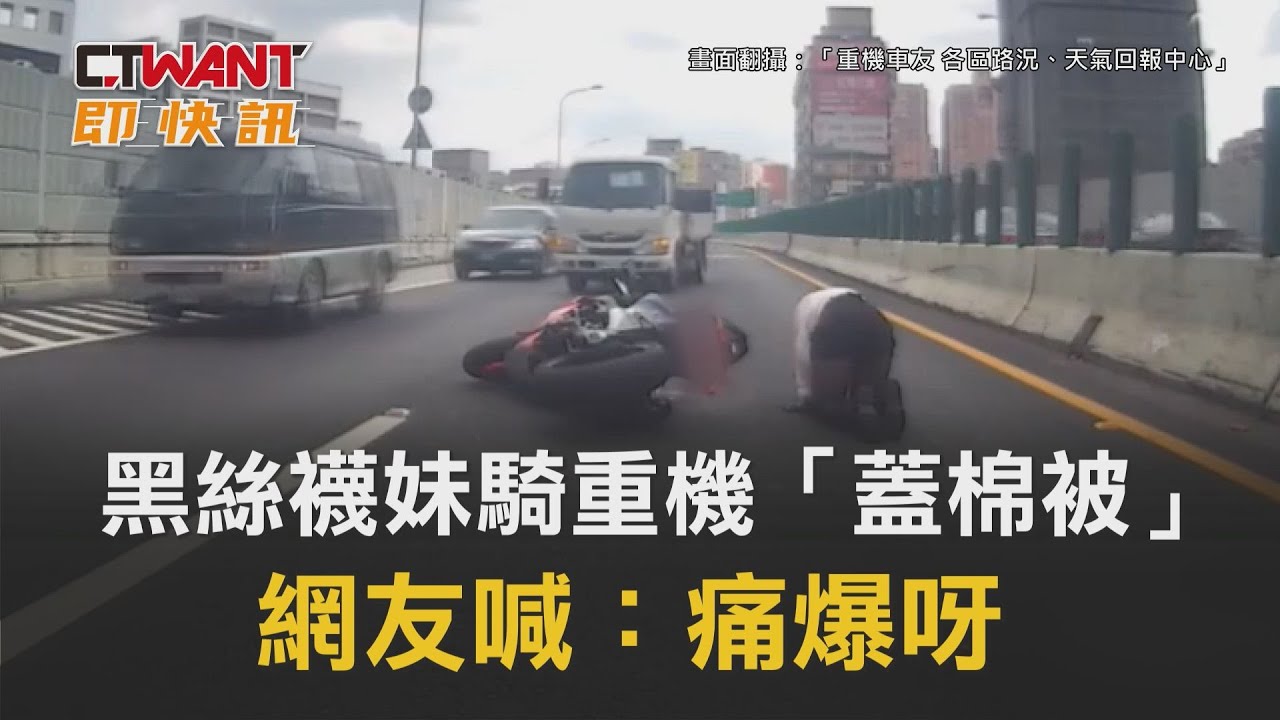 圖說-黑絲襪妹騎重機「蓋棉被」 網友喊：痛爆呀