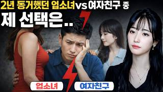 Download lagu 2년 동거했던 업소녀vs여자친구 중 제 선택은.. [시청자사연] mp3