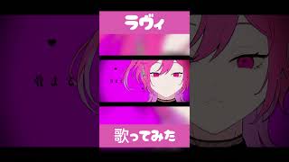 ワンパン👊💥 すりぃさんのラヴィ歌ってみました！ #歌ってみた #cover #ボカロ #すりぃ