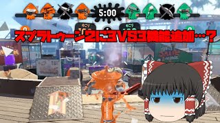 スプラトゥーン２って３VS３だっけ？？？　【ゆっくり実況】