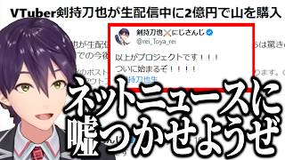 【エイプリルフール】視聴者と協力してネットニュースに嘘をつかせる剣持/配信中にトレンド１位ＡＩを騙す剣持【にじさんじ切り抜き/剣持刀也】