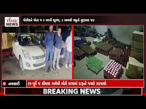 નવસારી LCB અને SMC નો સપાટો, વિશાળ માત્રામાં દારૂનો જથ્થો ઝડપી પાડ્યો