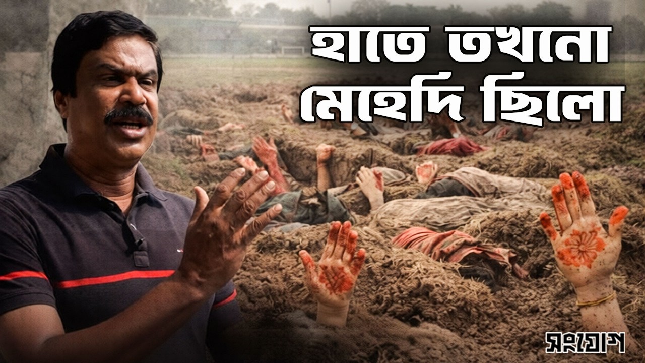 লাশ ঢাকারও সময় পায়নি তারা