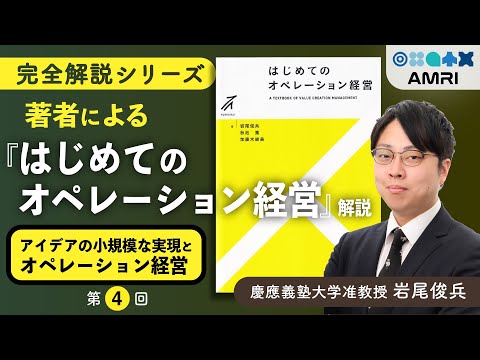 経営学科 【第4章】アイデアだけじゃ動かない！ヒト・モノ・カネの手配術 │ 慶應義塾大学准教授 岩尾俊兵