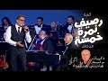 Amr Diab - Raseef Nemra Khamsa عمرو دياب - رصيف نمرة خمسة - حفل "ذكريات"مع الموسيقار هاني شنودة