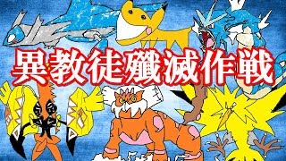 【ポケモンUSUM】異教徒導くシングルレート
