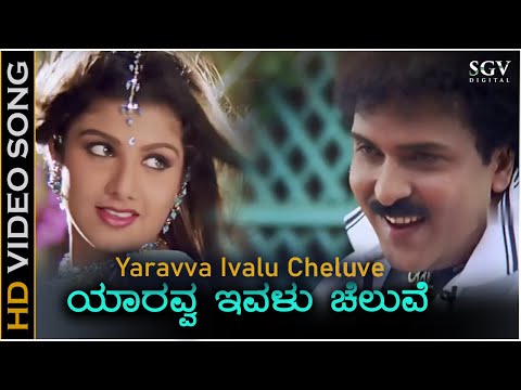 Yaravva Ivalu Cheluve - Video Song | O Premave | Ravichandran | Rambha | L N Shastry