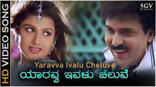 Yaravva Ivalu Cheluve - Video Song | O Premave | Ravichandran | Rambha | L N Shastry