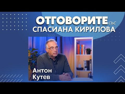Президентски проект ли е “3 март“: Антон Кутев в “Отговорите“ (ВИДЕО)