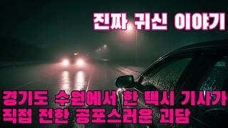Download lagu 진짜 귀신 이야기   비 오는 날, 경기도 수원에서 택시 기사가 겪은 무서운 귀신 이야기 mp3