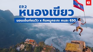 เที่ยวหนองเขียว ลาว 🇱🇦 | นอนเต็นท์ชมทะเลหมอก | Nong Khiaw, Laos EP.2