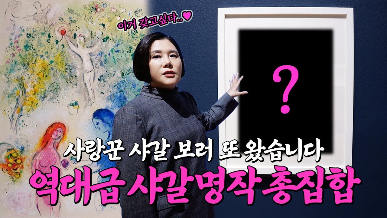 레전드 작품만 300개! 마음이 따뜻해지는 전시 오픈! 이번에 놓치면 후회할, 환상적인 회화의 거장 샤갈 특별전입니다