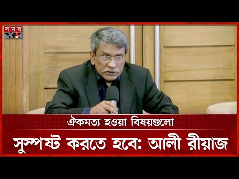 জুলাই সনদ: খসড়া নিয়ে মন্তব্যের শেষ সময় বুধবার দুপুর | Ali Riaz | Consensus Commission | Somoy TV
