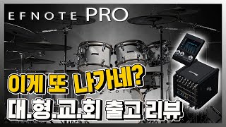 요즘 정말 많이 나가는 전자드럼 EFNOTE 5 PRO 출고 리뷰 / 춘천 안디옥교회
