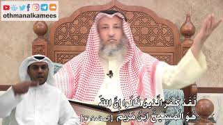 243 - لَّقَدْ كَفَرَ الَّذِينَ قَالُوا إِنَّ اللَّهَ هُوَ الْمَسِيحُ ابْنُ مَرْيَمَ - عثمان الخميس