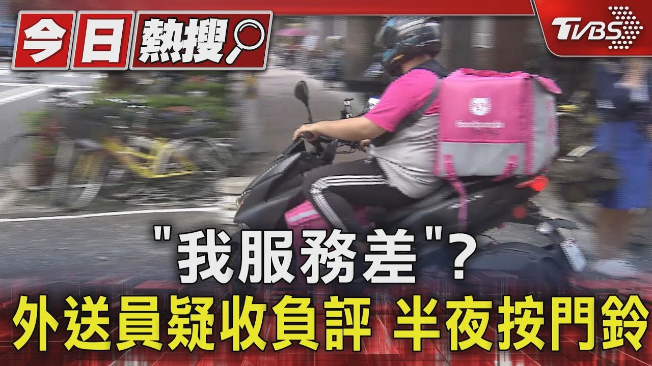 「我服務差」?外送員疑收負評 半夜按門鈴