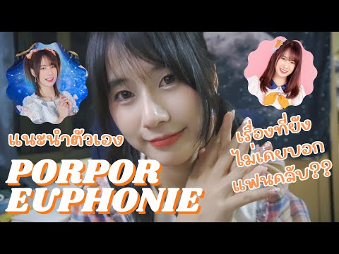 Euphonie☆VLOG - ทำความรู้จักเมมเบอร์ - EP.1 | PORPOR