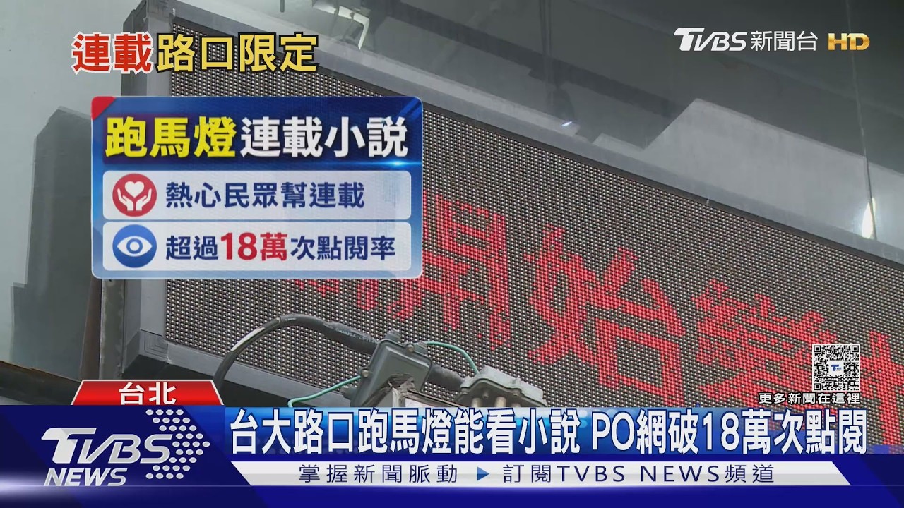 影音/等紅燈也能追劇!路口跑馬「播懸疑小說」 網友隔空催更新