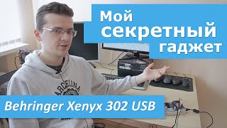 Behringer XENYX 302USB - відео 1