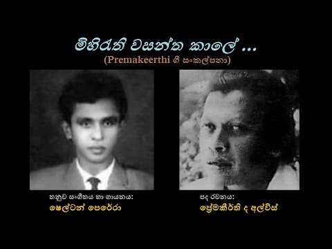 Mihirethi Vasantha Kaale - මිහිරැති වසන්ත කාලේ