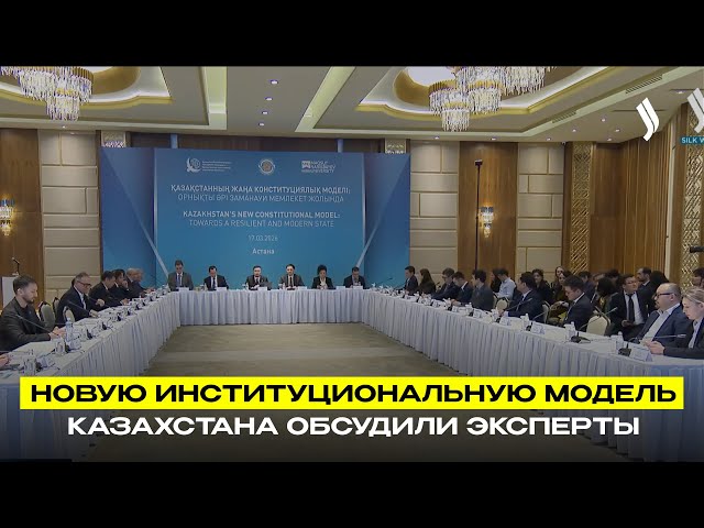 Новую институциональную модель Казахстана обсудили эксперты