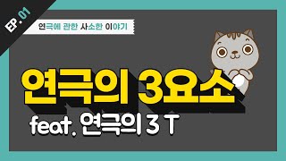 [연극에 관한 사소한 이야기] Q1 연극의 3요소