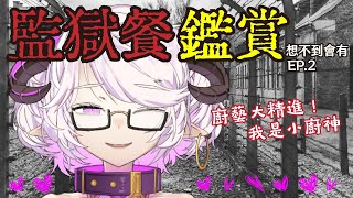 [Vtub] 角蓮-【監獄餐鑑賞#2】今天來復刻"那間"