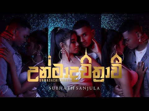 Subhath Sanjula -UNMADACHITHRAVI (ලා ලා ලා) | Official Lyric Video