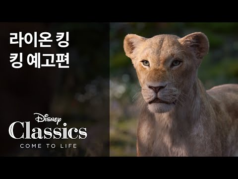 [라이온 킹] 킹 예고편