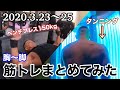 筋トレまとめてみた/2020.3.23〜25