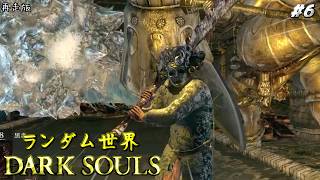 ランダム世界ダークソウル (再走) #6【ゆっくり実況】【ダークソウル】