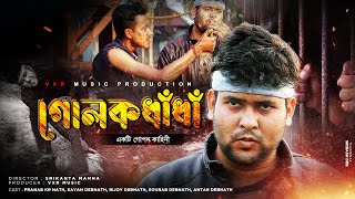 Golakdhadha | গোলকধাঁধা | একটি গোপন কাহিনীর ছায়াছবি | Pranab Kr Nath | Sayan Debnath | VXR Music