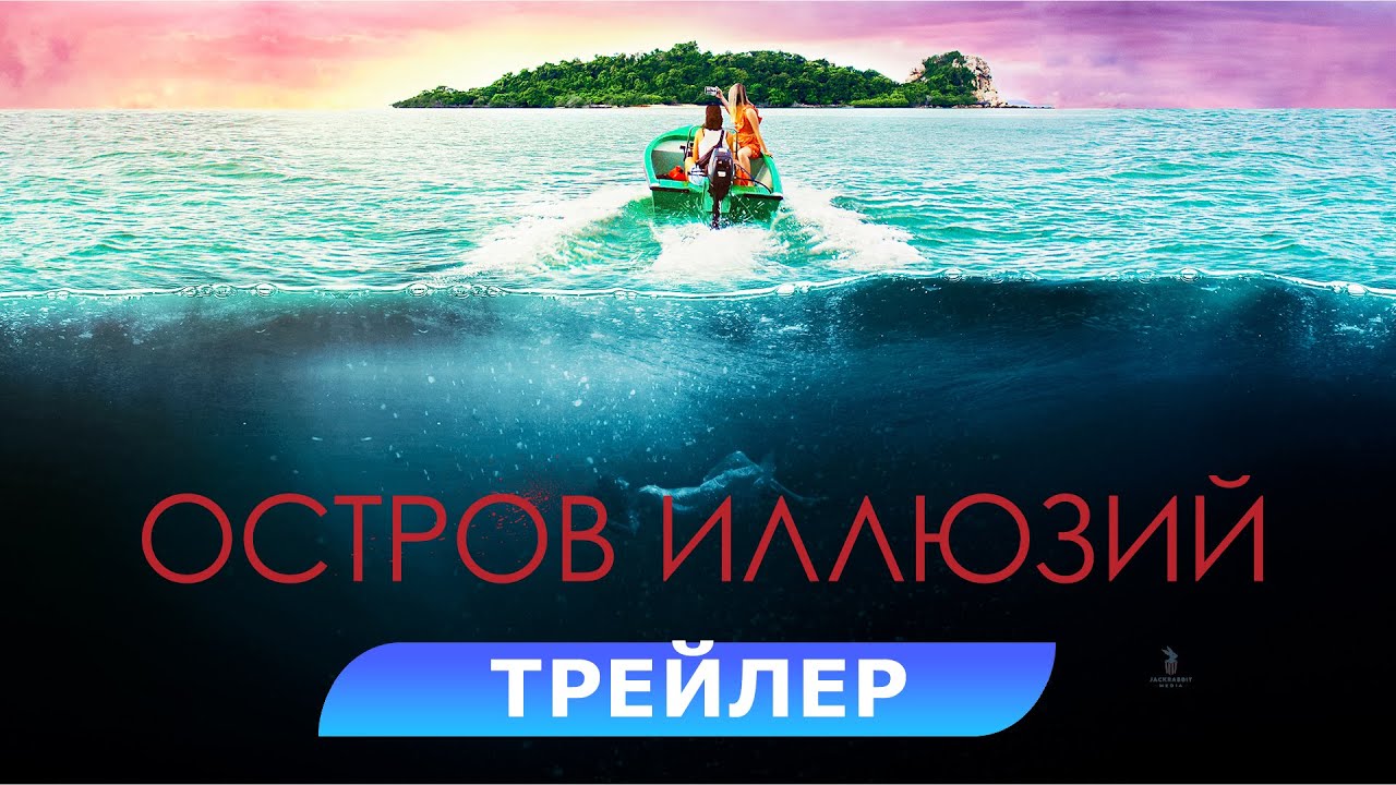 Остров иллюзий