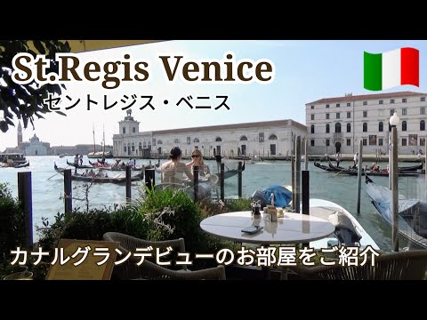 [St.Regis Venice] Fique em um quarto Deluxe Canal Grande estreia ~ Um lindo hotel reaberto em 2019 ~ St.Regis Venice ~ Passeios turísticos em Veneza ~ Viagem à Europa 2022 ~