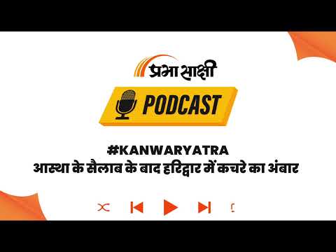 करोड़ों श्रद्धालुओं ने छोड़ी 8 हजार मीट्रिक टन गंदगी, प्रशासन के सामने सफाई की बड़ी चुनौती I Podcast