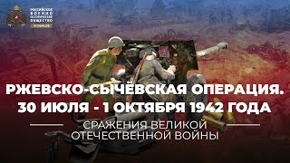 Ржевско-Сычёвская операция. 30 июля - 1 октября 1942 года