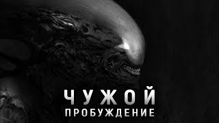 Чужой 6 Пробуждение 2019 дата выхода обзор когда выйдет фильм